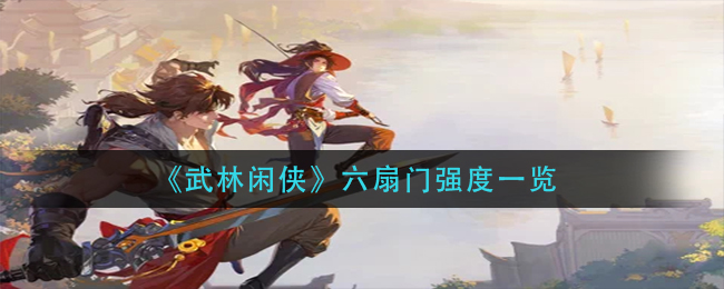 武林闲侠六扇门强度怎么样