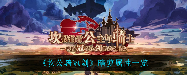 坎公骑冠剑暗萝属性怎么样