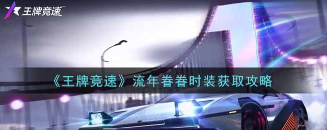 王牌竞速流年眷眷时装怎么获取