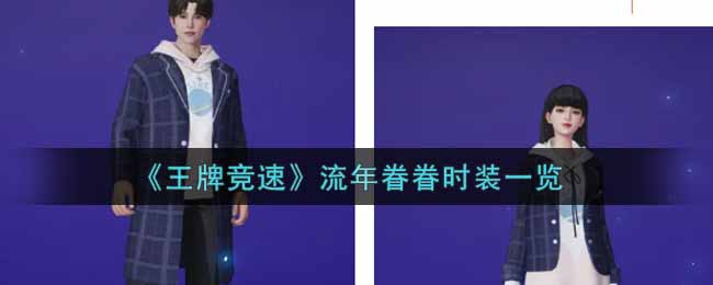 王牌竞速流年眷眷时装怎么样