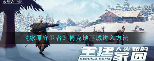 冰原守卫者博克地下城怎么进入