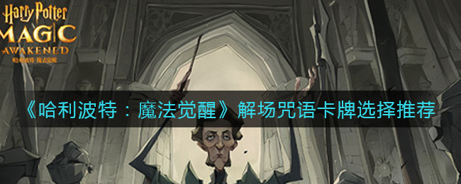 哈利波特魔法觉醒解场咒语卡牌怎么选择