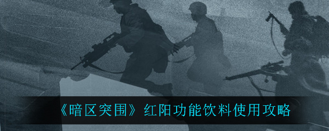 暗区突围红阳功能饮料怎么使用