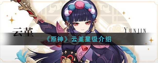 原神云堇星级怎么样