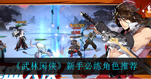 武林闲侠新手必练角色有哪些