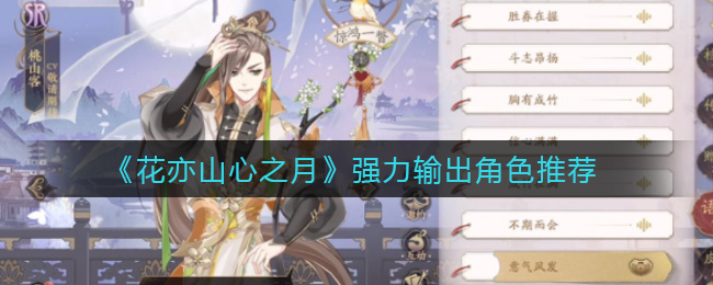 花亦山心之月前期PVE阵容怎么搭配