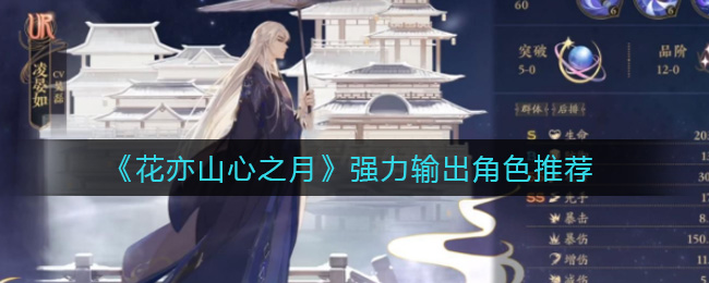 花亦山心之月强力输出角色怎么选择