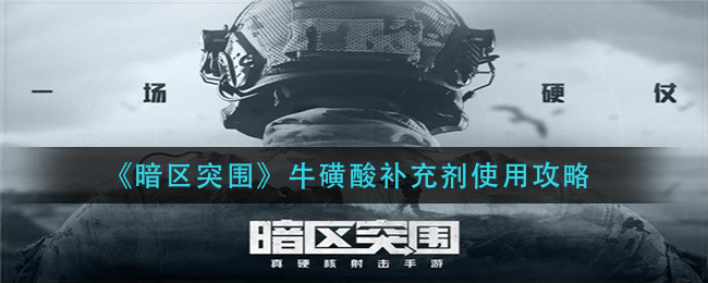 暗区突围牛磺酸补充剂怎么使用