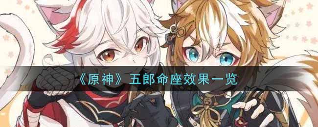 原神五郎命座效果怎么样