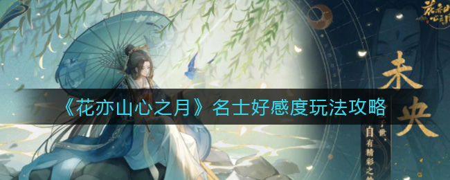 花亦山心之月名士好感度怎么玩