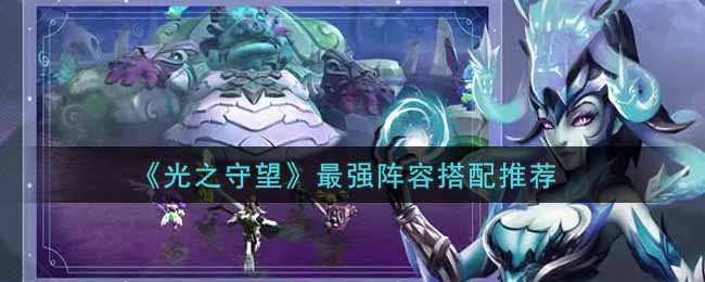 光之守望最强阵容怎么搭配