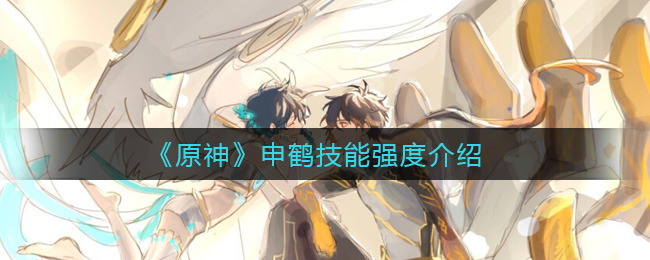 原神申鹤技能强度怎么样