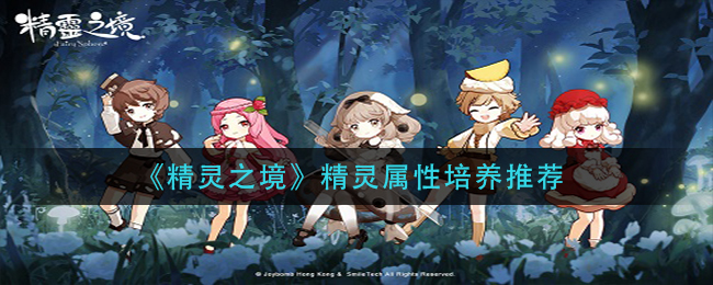精灵之境精灵属性怎么培养