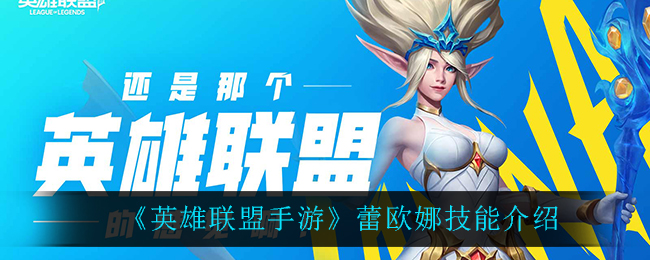 英雄联盟手游蕾欧娜技能怎么样
