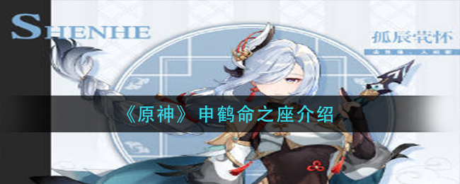 原神申鹤命之座怎么样