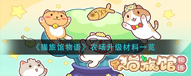 猫旅馆物语农场升级材料有哪些