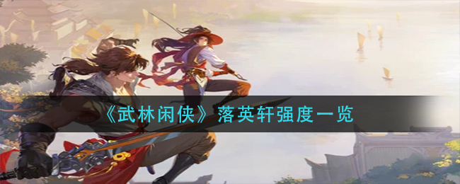 武林闲侠落英轩强度怎么样