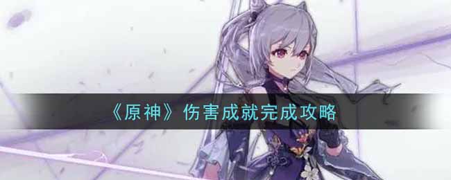 原神伤害成就怎么完成