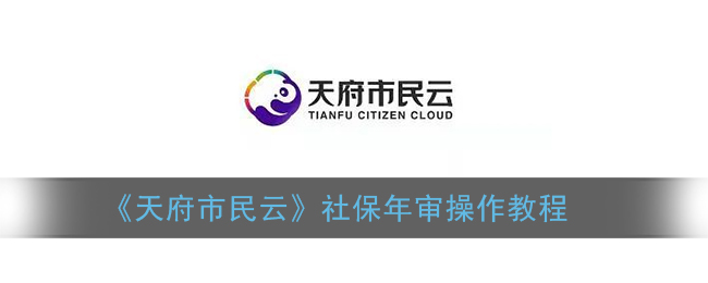 天府市民云社保年审怎么操作