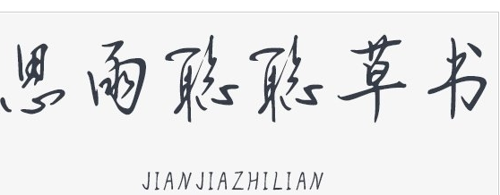 思雨聪聪草书体免费版2