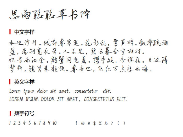 思雨聪聪草书体免费版3