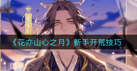 花亦山心之月新手有什么开荒技巧