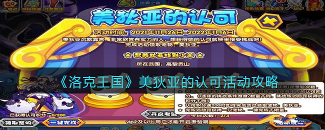洛克王国美狄亚的认可活动怎么玩