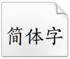 方正宋刻本秀楷简体免费版