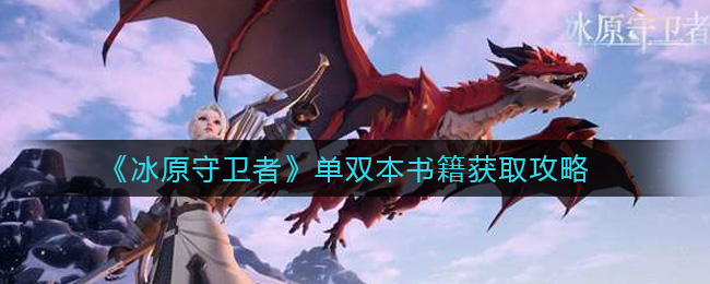 冰原守卫者单双本书籍怎么获取