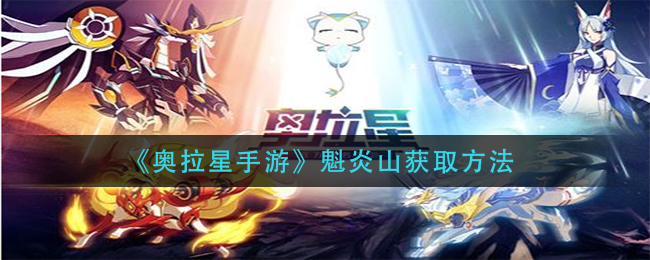 奥拉星手游魁炎山怎么获取