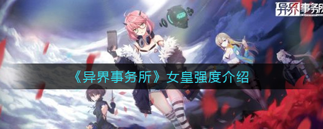 异界事务所女皇强度怎么样