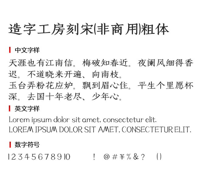 造字工房刻宋(非商用)粗体3