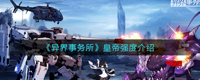 异界事务所皇帝强度怎么样