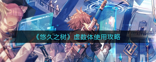 悠久之树虚数体怎么使用
