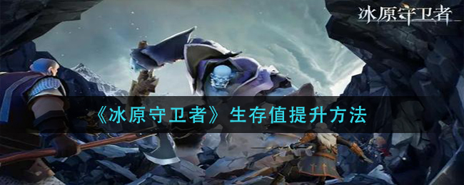 冰原守卫者生存值怎么提升