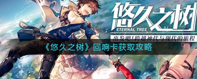 悠久之树回响卡怎么获取
