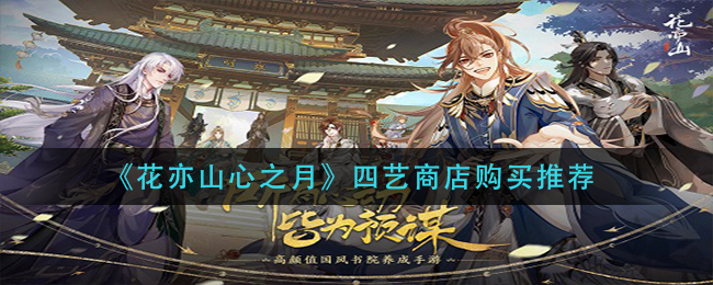 花亦山心之月四艺商店怎么购买