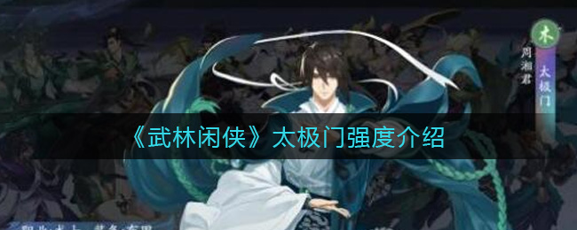 武林闲侠太极门强度怎么样