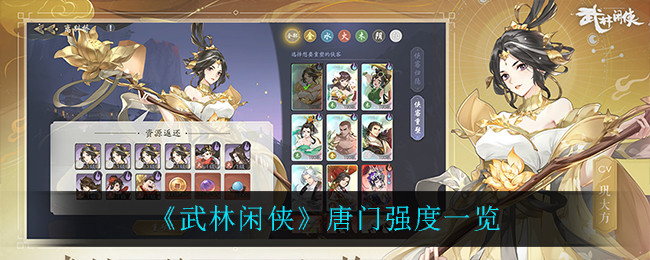 武林闲侠唐门强度怎么样