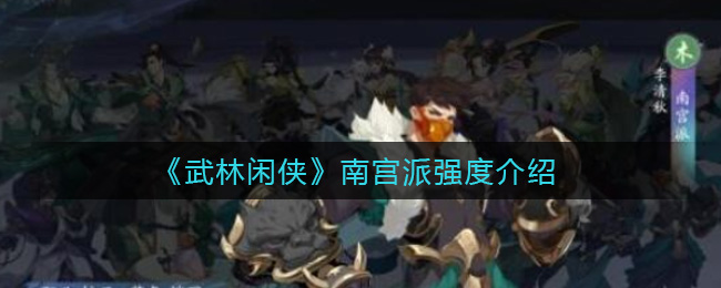 武林闲侠南宫派强度怎么样