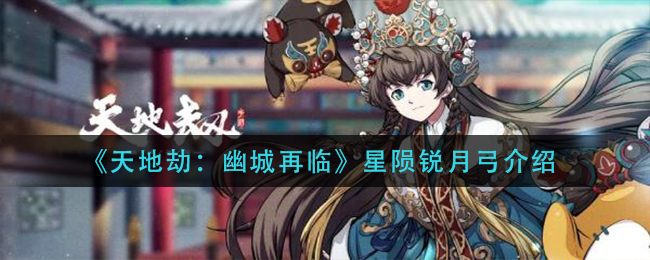 天地劫幽城再临星陨锐月弓怎么样