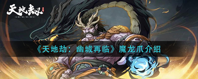 天地劫幽城再临魔龙爪怎么样