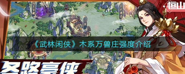 武林闲侠木系万兽庄强度怎么样