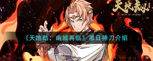 天地劫幽城再临凛日神刀怎么样