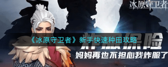 冰原守卫者新手怎么快速种田