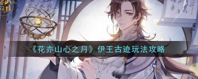 花亦山心之月伊王古迹怎么玩