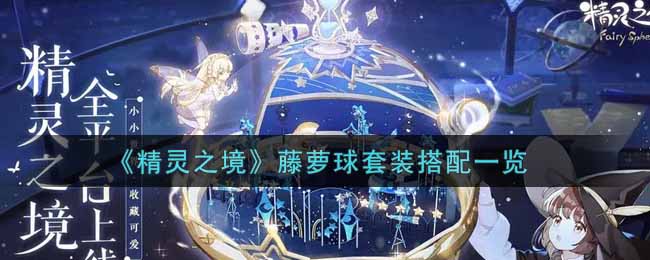 精灵之境藤萝球套装怎么搭配