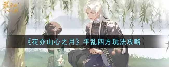 花亦山心之月平乱四方怎么玩
