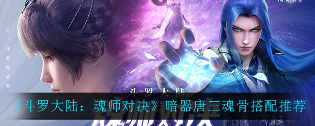 斗罗大陆魂师对决暗器唐三魂骨怎么搭配