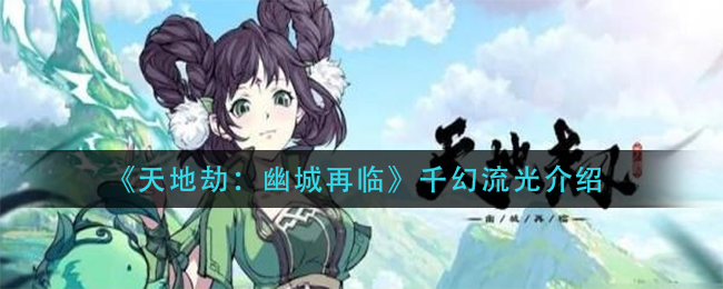 天地劫幽城再临千幻流光怎么样